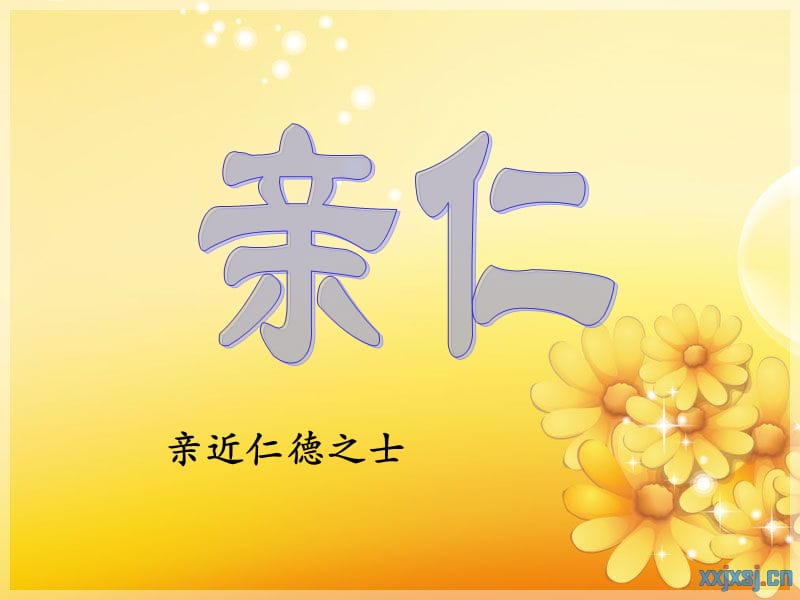 《弟子规》讲解(亲仁篇).ppt_第1页