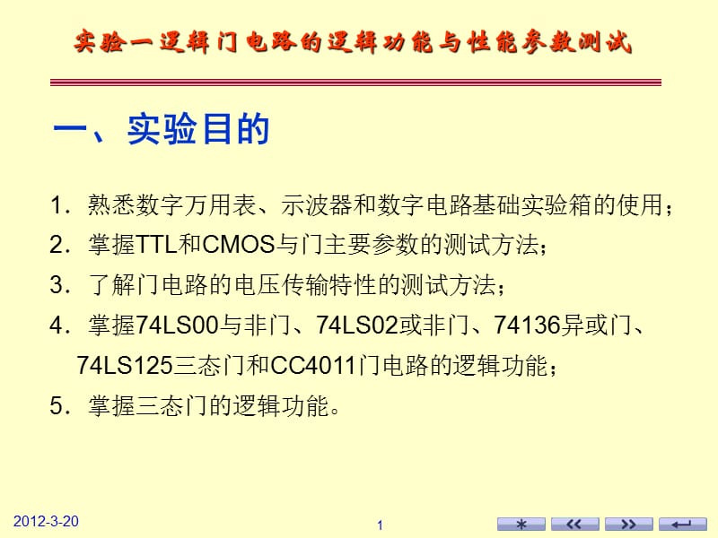 实验一逻辑门电路的逻辑功能与性能参数测试.ppt_第1页