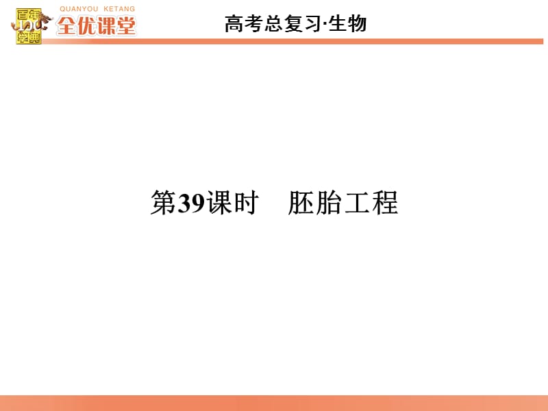 全优课堂·2016高考生物一轮配套课件：10.39胚胎工程.ppt_第1页