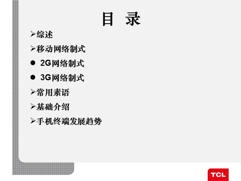 TCL智能互联网手机产品技术培训.ppt_第2页