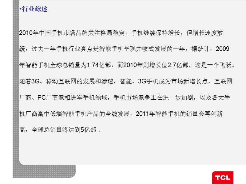 TCL智能互联网手机产品技术培训.ppt_第3页