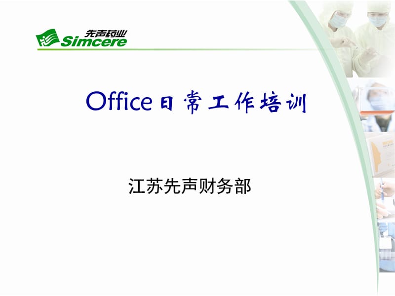 Office日常工作培训v2.ppt_第1页