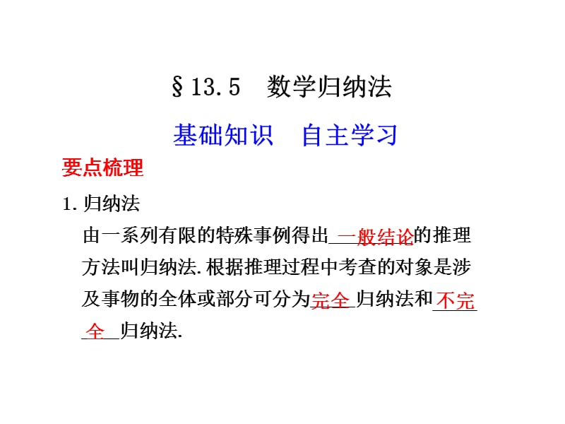 2012高考数学总复习课件13.5数学归纳法.ppt_第1页