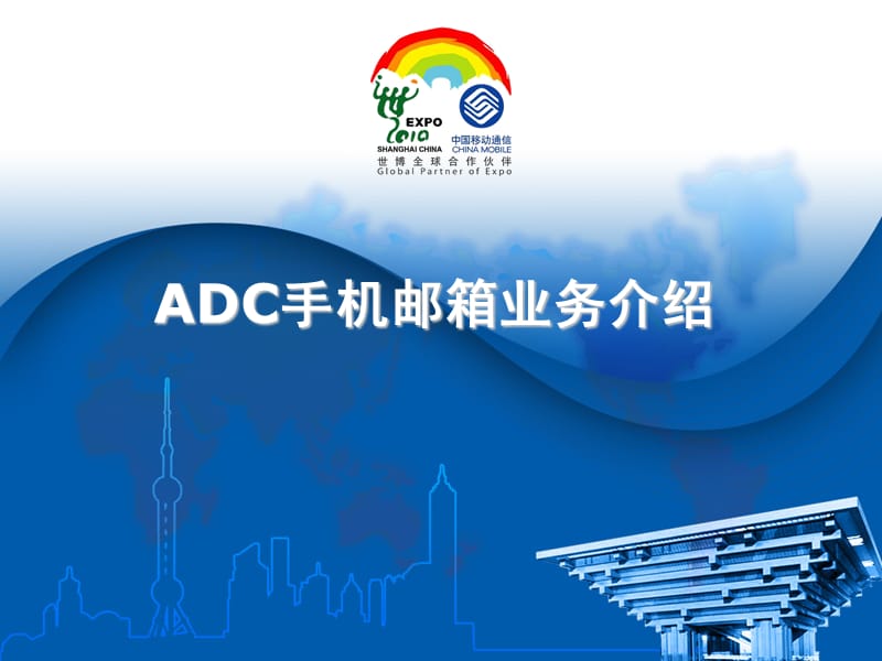 ADC手机邮箱介绍.ppt_第1页