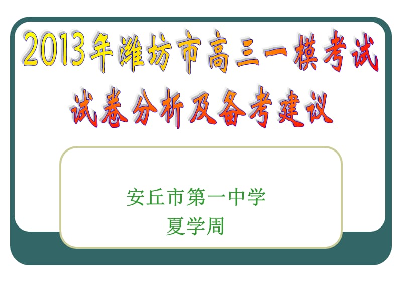 2012年高考一模考试试卷分析及教学建议-章丘教育信.ppt_第1页