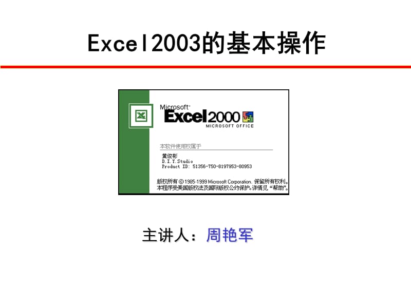 Excel2000的基本操作.ppt_第1页