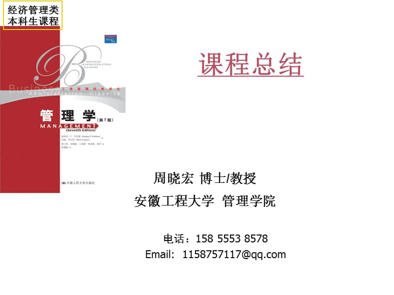 ch20管理学课程总结.ppt_第1页