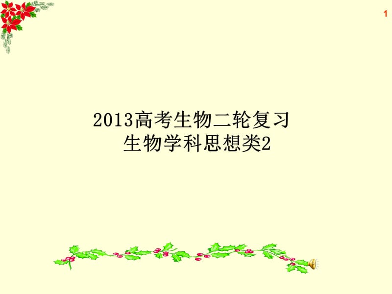 2013届高考生物二轮复习生物学科思想类2.ppt_第1页