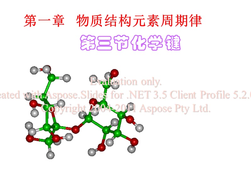 高中化学必修二一第章第三节化学键课件.ppt_第1页