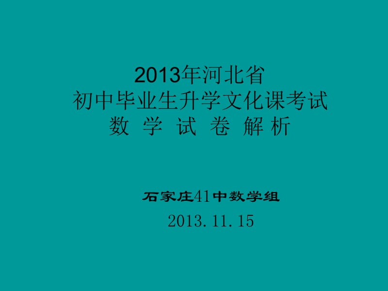 2013年河北省数学分析——文博.ppt_第1页