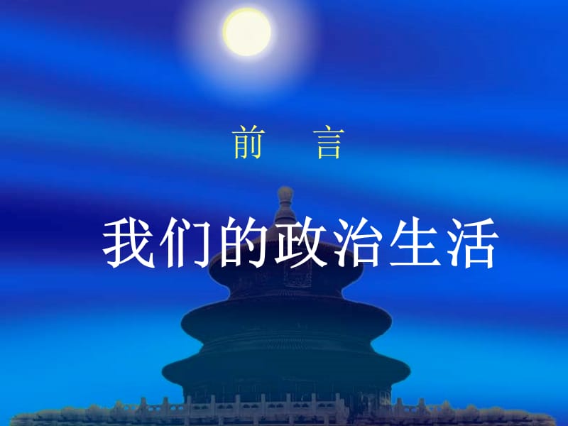 前言：我们的政治生活.ppt_第1页