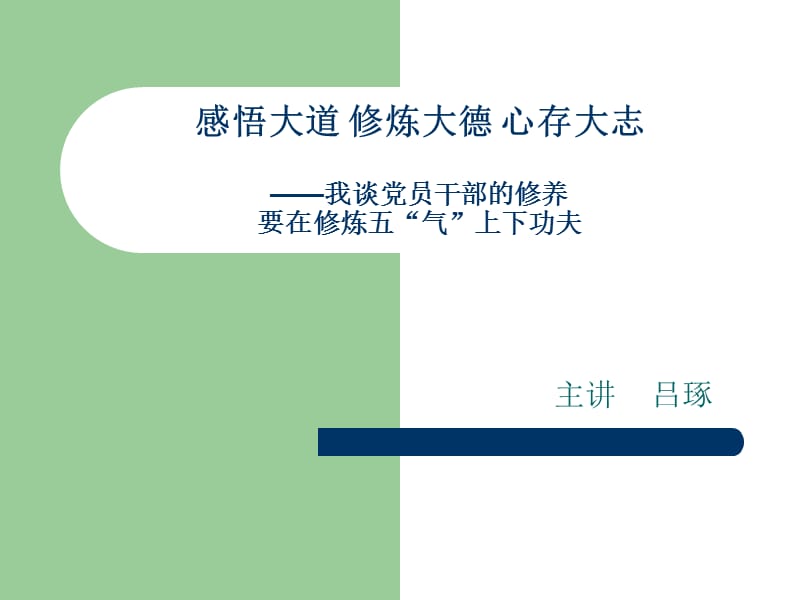 我谈“学习与成才”：感悟大道修炼吕琢大德心存大志吕老师.ppt_第1页