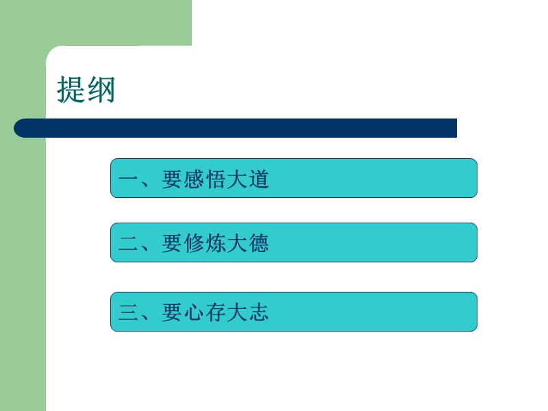 我谈“学习与成才”：感悟大道修炼吕琢大德心存大志吕老师.ppt_第2页