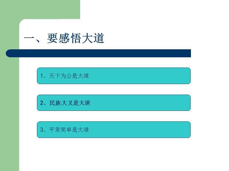 我谈“学习与成才”：感悟大道修炼吕琢大德心存大志吕老师.ppt_第3页