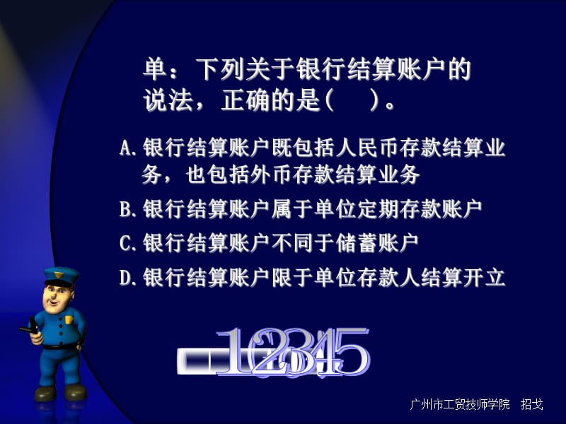 《财经法规与会计职业道德》各章节精彩互动多媒体课件：第二节银行结算账户.ppt_第3页