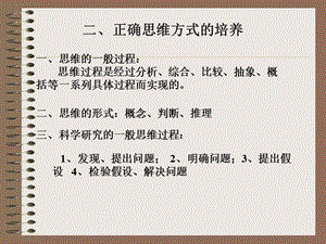 [通用技术必修技术与设计1]2.2正确思维方式的培养--设计分析ppt.ppt