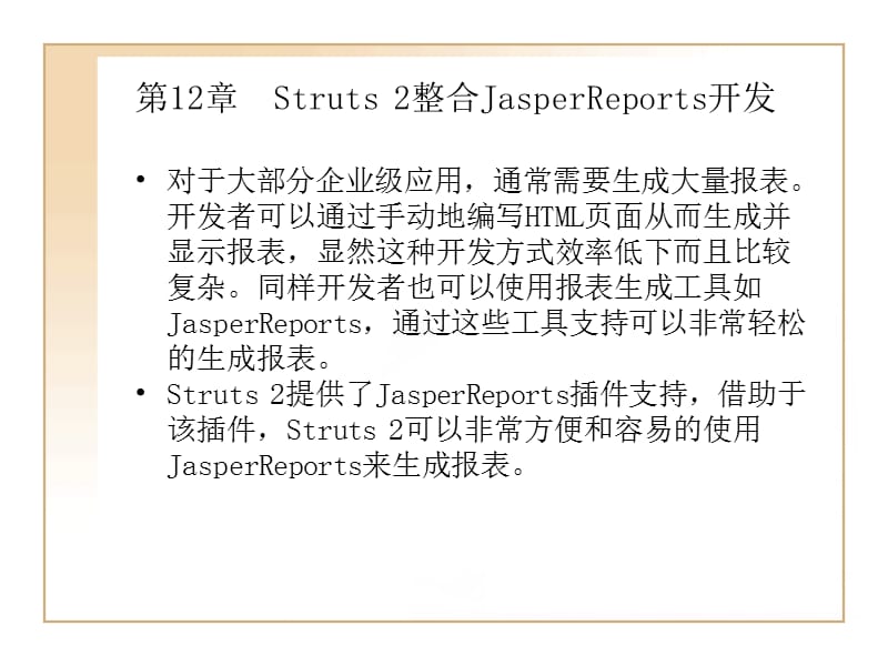 第12章Struts2整合JasperReports开发.ppt_第1页