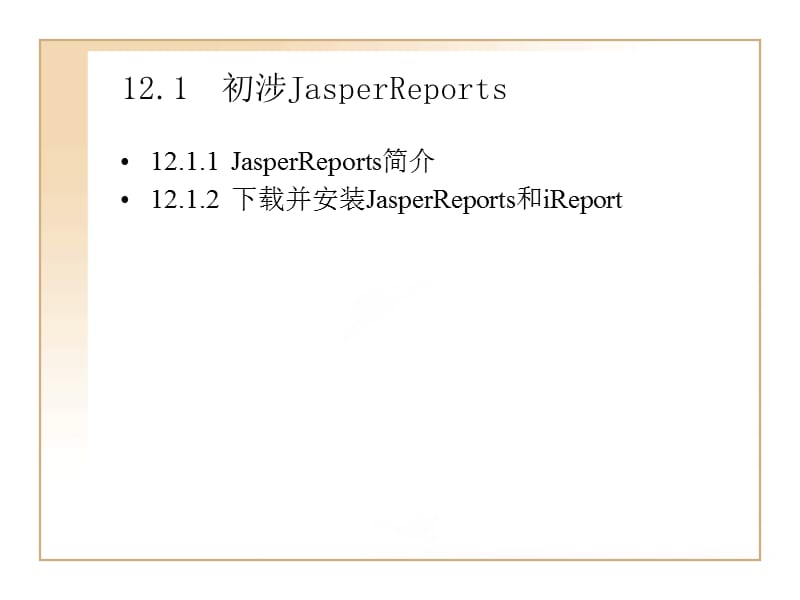 第12章Struts2整合JasperReports开发.ppt_第2页