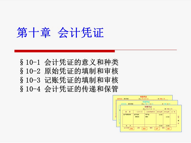 《会计学原理》第十章会计凭证.ppt_第1页