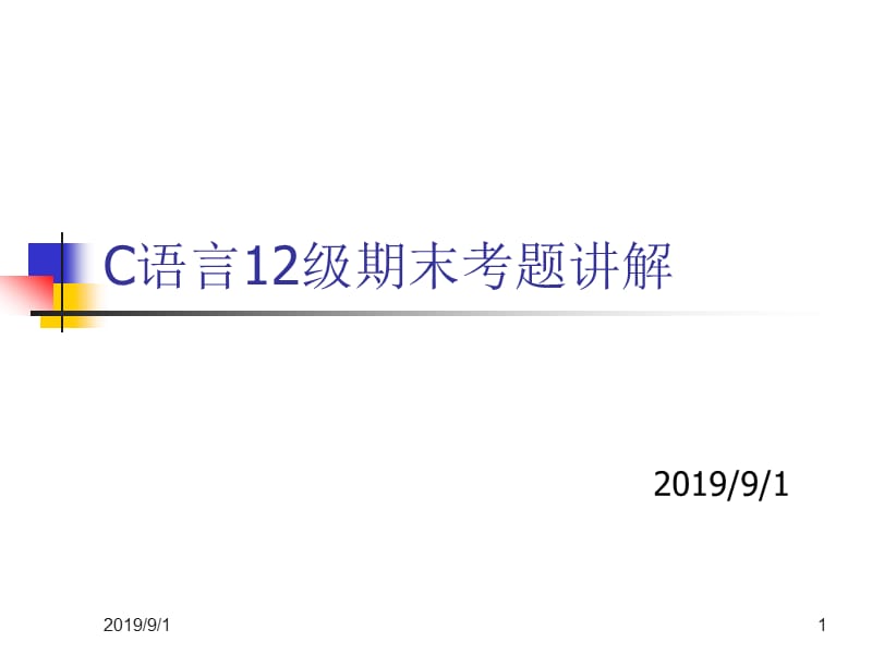 C语言习题课--12级期末考试题专讲.ppt_第1页