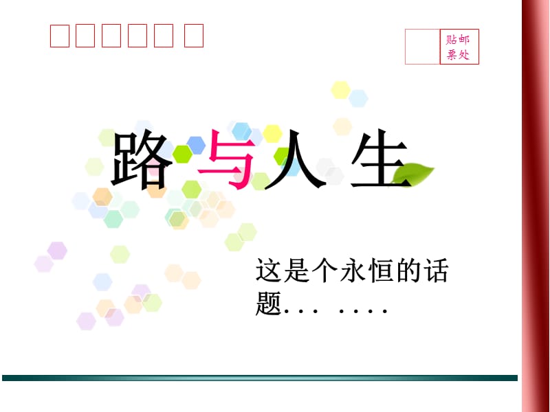 PPT经典模板——路与人生背景PPT模板.ppt_第1页