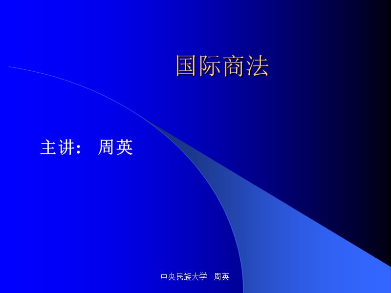 Ch3国际商事合同法v2.ppt_第1页