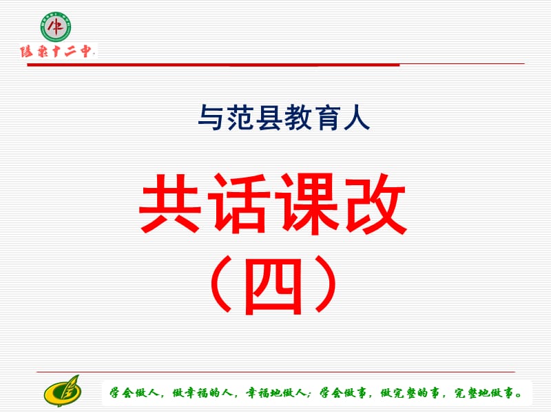 2016.07.19与范县教育人共话教育(四).ppt_第1页