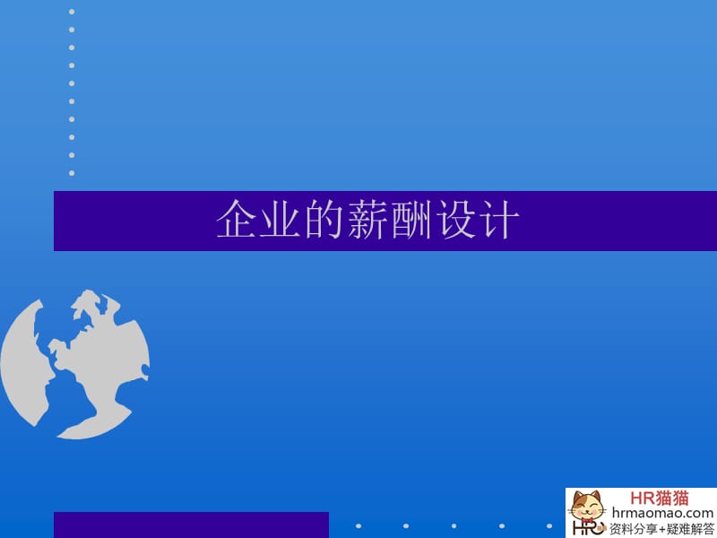 企业的薪酬设计-HR猫猫.ppt_第1页