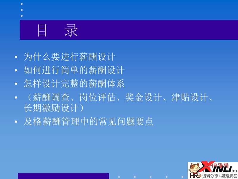 企业的薪酬设计-HR猫猫.ppt_第2页