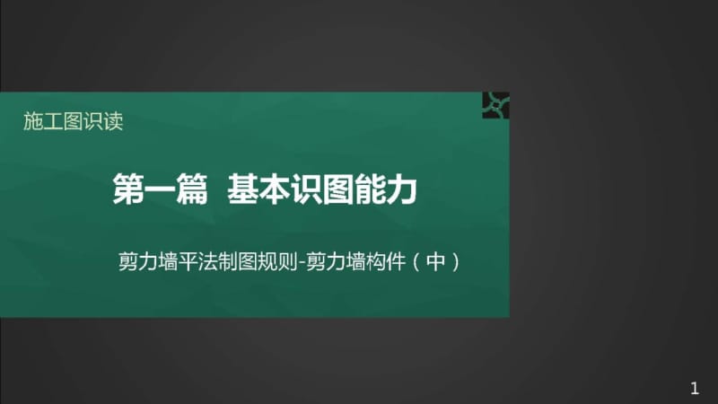 施工图识读——单元2.1.2剪力墙平法制图规则-剪力墙构件-2墙柱.pptx_第1页