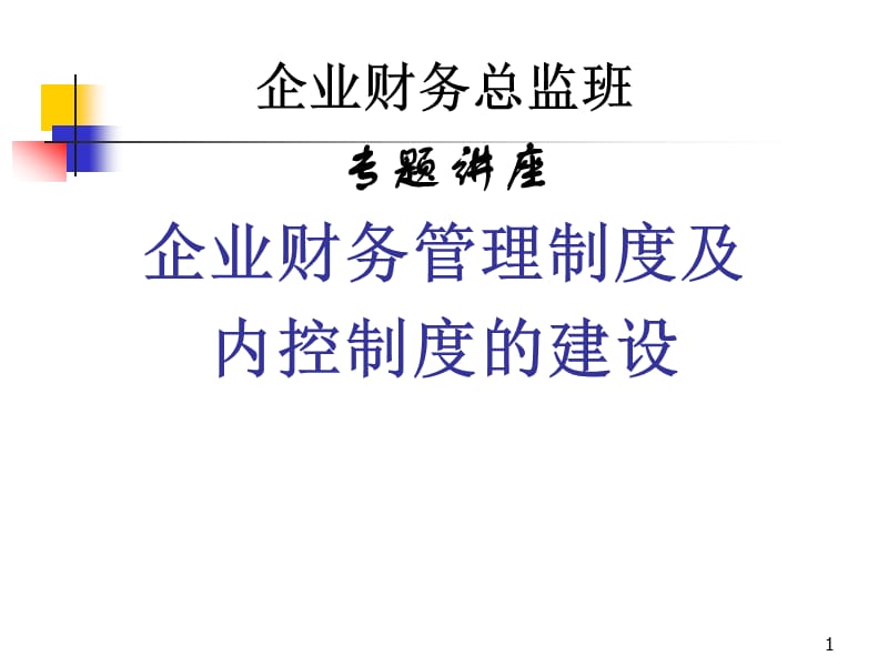 企业财务管理制度及内控制度建设.ppt_第1页