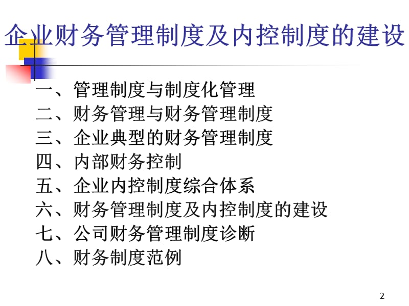 企业财务管理制度及内控制度建设.ppt_第2页