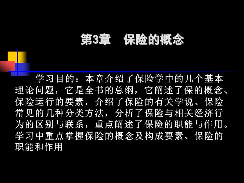 第3章保险的概念.ppt_第1页