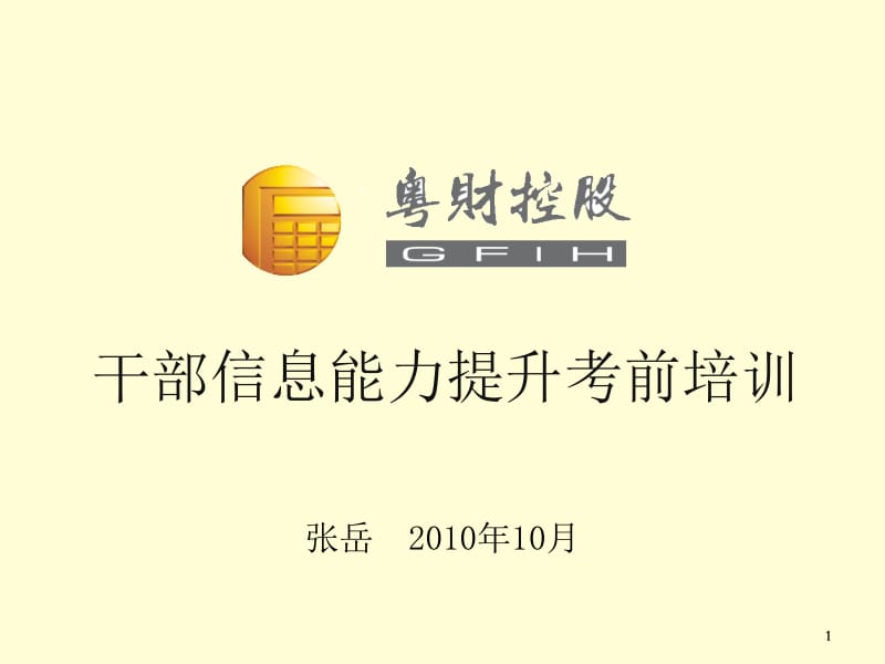 干部信息能力考前培训.ppt_第1页