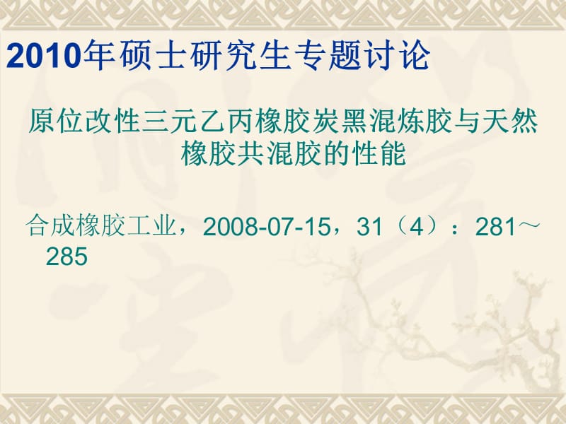 原位改性三元乙丙橡胶炭黑混炼胶与天然橡胶共混胶的性能.ppt_第2页