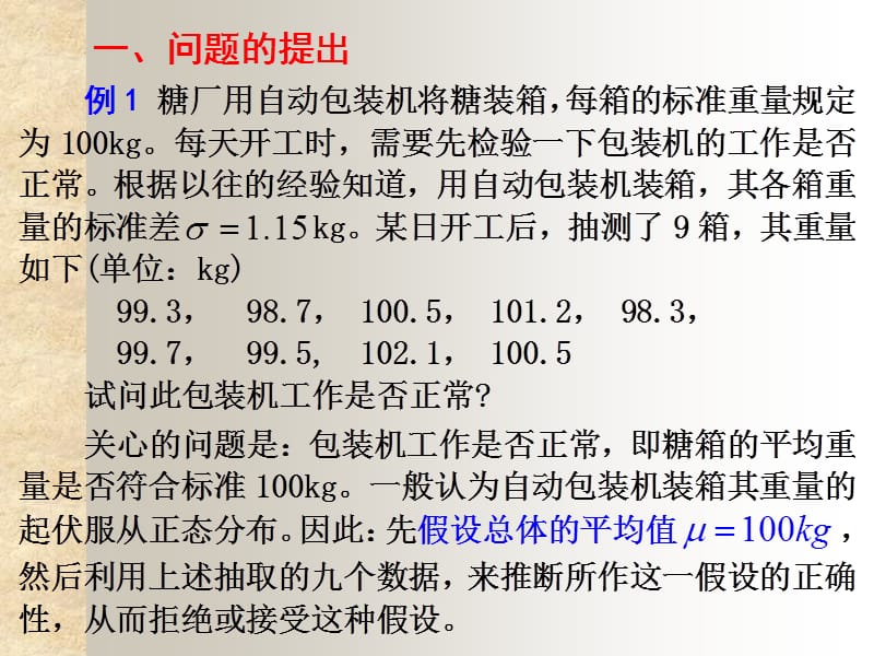 8.1假设检验与小概率原理.ppt_第3页