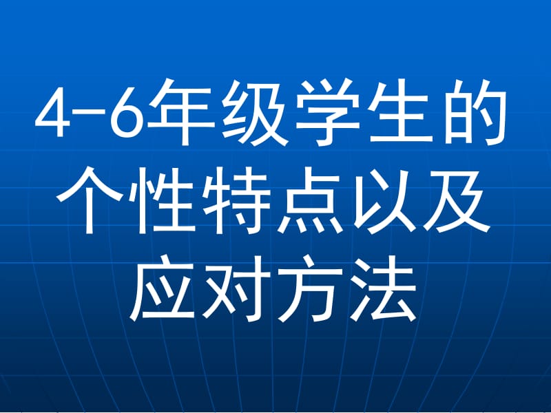 4-6年级学生的个性特点以及应对方法.ppt_第1页