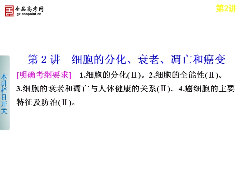 步步高2013届高考生物二轮课件：3-2细胞的分化、衰老、凋亡和癌变.ppt_第1页