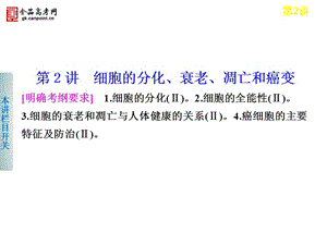 步步高2013届高考生物二轮课件：3-2细胞的分化、衰老、凋亡和癌变.ppt