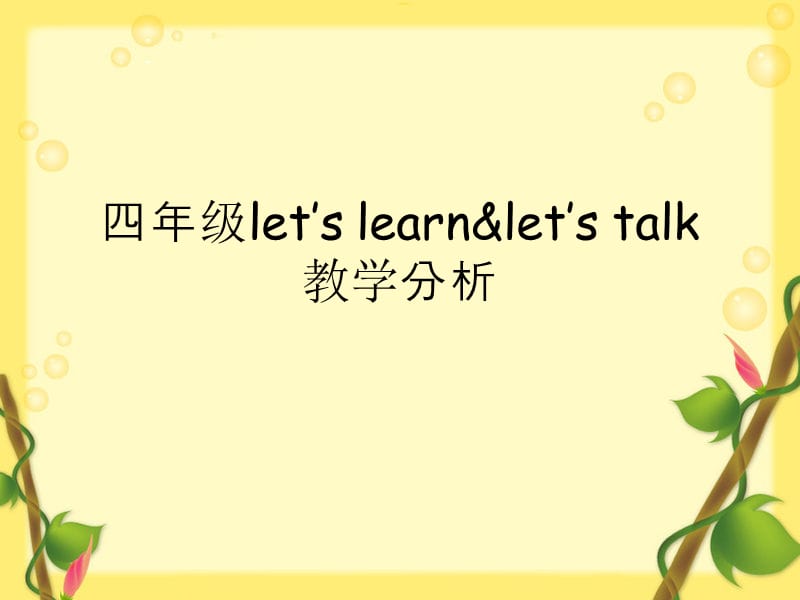 四年级let’slearnlet’stalk教学.ppt_第1页