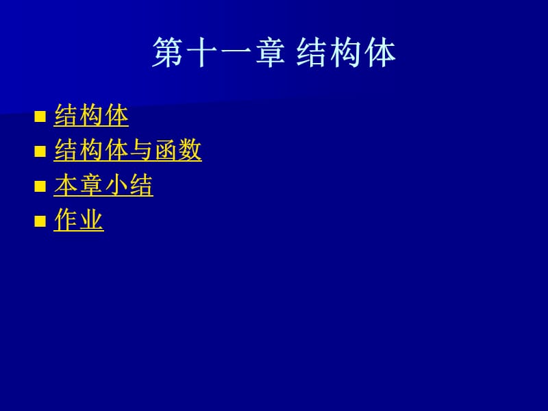 C程序设计课件第11章.ppt_第1页