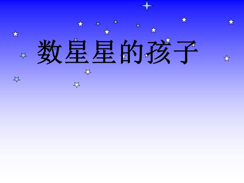 人教版小学语文二年级下册数星星的孩子PPT课件.ppt_第1页