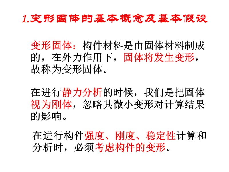 2014年施工员通用与基础知识建筑力学之(三)构件的强度、刚度和稳定性.ppt_第2页