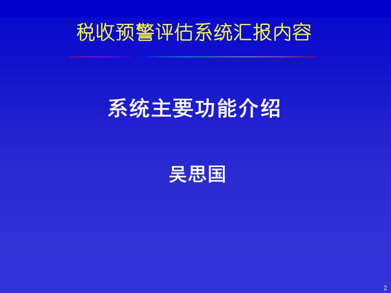 山东国税税收预警评估系统汇报.ppt_第2页