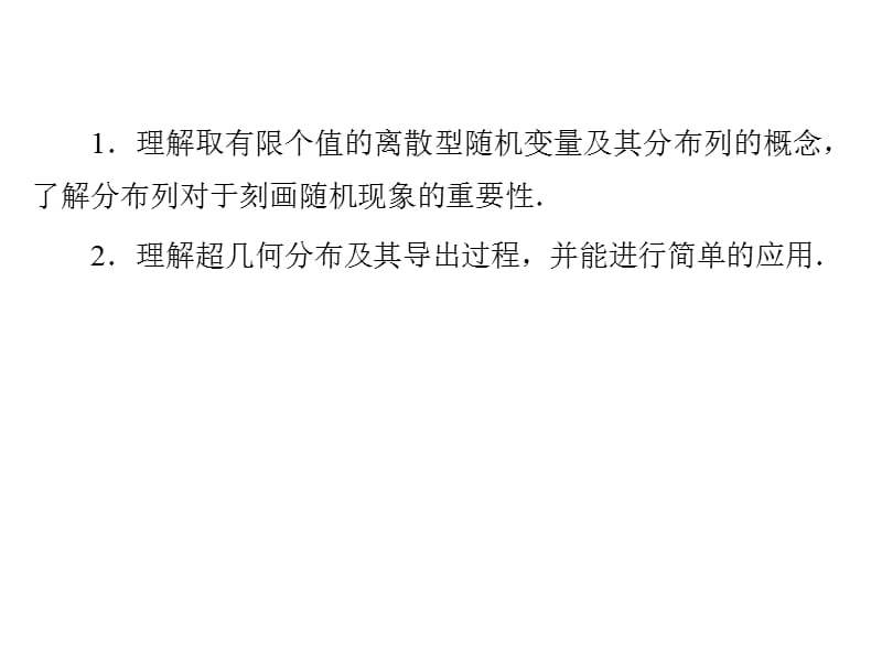 2012新课标人教A版数学同步导学课件：第2章《随机变量及其分布》(选修2-3).ppt_第2页