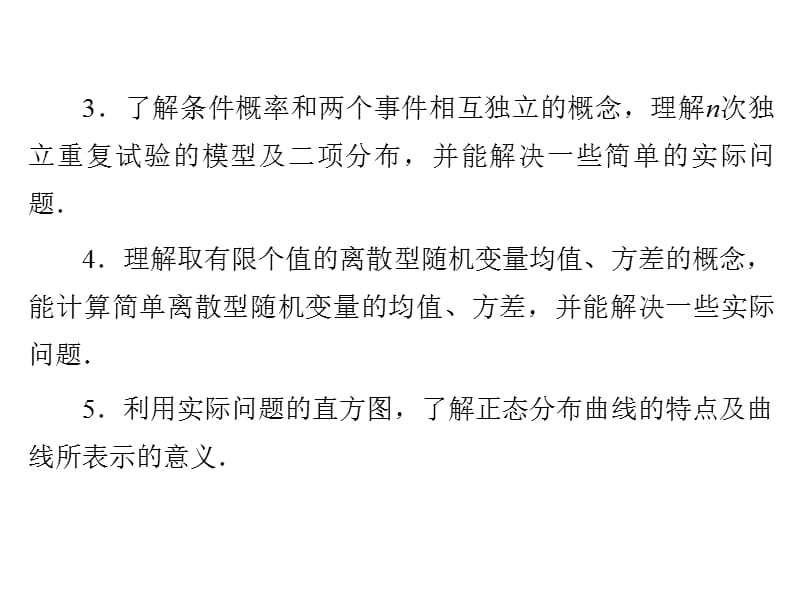 2012新课标人教A版数学同步导学课件：第2章《随机变量及其分布》(选修2-3).ppt_第3页