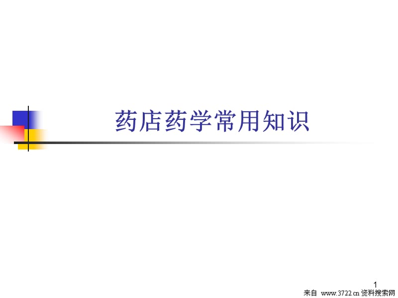 医疗资料-药店药学常用知识(PPT47页).ppt_第1页