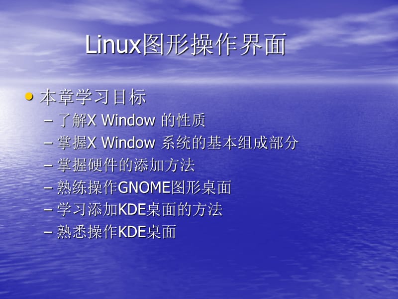 LINUX图形操作界面.ppt_第1页