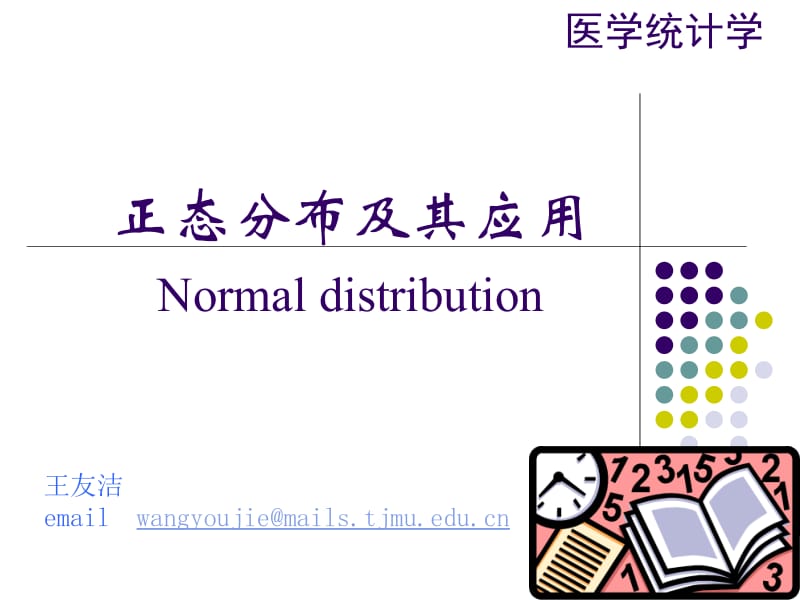 4-正态分布及其应用.ppt_第1页