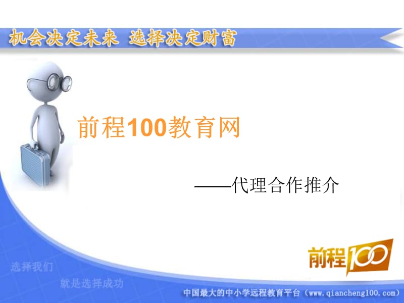 前程100招商文件.ppt_第1页